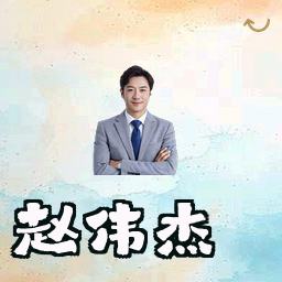 赵伟杰