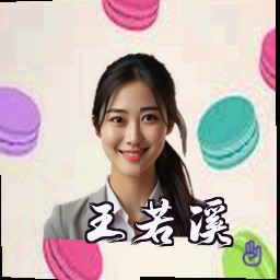 王若溪